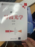 導波光學(xué)（第2版）/高等學(xué)校電子信息類(lèi)專(zhuān)業(yè)系列教材 曬單實(shí)拍圖