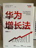 華為系列 華為戰(zhàn)略財務講義 股動人心 縱深 華為鐵三角工作法 華為變革法 華為組織力 不確定時代的質量管理 華為銷售法 華為增長法 華為團隊工作法 華為灰度管理法 何紹茂等著 中信出版社圖書 華為增長 曬單實拍圖