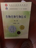 【官方包郵】作物育種生物技術(shù) 陳佩度 第二版 第2版 中國農(nóng)業(yè)出版社 高等農(nóng)林院校十一五規(guī)劃教材 曬單實拍圖