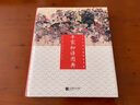 平家物語圖典 小說 曬單實拍圖