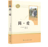 简爱 人教版名著阅读课程化丛书 初中语文教科书配套书目 九年级下册 实拍图