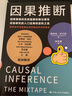 因果推斷 斯科特·坎寧安著 因果推理基礎(chǔ)與學(xué)習(xí)算法 因果推斷與機(jī)器學(xué)習(xí) 因果推斷的實(shí)踐指南 用數(shù)據(jù)發(fā)現(xiàn)事物中的因果聯(lián)系 曬單實(shí)拍圖
