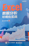 Excel數據分析可視化實(shí)戰 曬單實(shí)拍圖