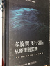 【全權老師書(shū)籍4冊】多旋翼飛行器 從原理到實(shí)踐+多旋翼飛行器設計與控制實(shí)踐+多旋翼飛行器設計與控制+多旋翼無(wú)人機遠程控制實(shí)踐 曬單實(shí)拍圖
