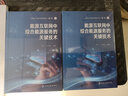 能源互聯(lián)網(wǎng)中綜合能源服務(wù)的關(guān)鍵技術(shù) 曬單實(shí)拍圖