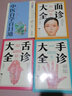 全4冊 中醫自學(xué)百日通+舌診大全+面診大全+手診大全 脈診中醫診斷入門(mén)書(shū)基礎理論中醫診斷全書(shū) 曬單實(shí)拍圖