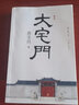 【當當 正版書(shū)籍】大宅門(mén) 郭寶昌 平裝 著(zhù)名導演郭寶昌長(cháng)篇小說(shuō) 文學(xué)小說(shuō) 曬單實(shí)拍圖