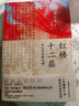 紅樓十二層：周汝昌妙解紅樓（紀(jì)念版典藏特裝書，周汝昌家人授權(quán)，紅學(xué)泰斗周汝昌畢生研究精華之作） 曬單實(shí)拍圖