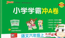 2025秋小學(xué)學(xué)霸沖A卷六年級(jí)下冊(cè)語(yǔ)文數(shù)學(xué)英語(yǔ)人教部編北師版蘇教版6年級(jí)上下冊(cè)同步訓(xùn)練沖刺測(cè)試卷Pass綠卡圖書(shū)試卷學(xué)霸沖a卷 上冊(cè) 語(yǔ)文數(shù)學(xué)英語(yǔ)【人教3本】換北師蘇教可備注 曬單實(shí)拍圖