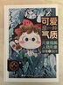 可愛是一種氣質(zhì)：兒童插畫人物形象創(chuàng)意與設(shè)計(jì) 曬單實(shí)拍圖