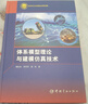 體系模型理論與建模仿真技術(shù) 航天科工出版基金  體系工程與體系模型 DoDAF裝備體系架構設計步驟 建模仿真技術(shù)體系能力量化分析研究 中國宇航出版社 曬單實(shí)拍圖
