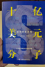 民國才女傳（全4冊）林徽因+陸小曼+張愛玲+三毛 女性勵志書籍名家名著 曬單實拍圖
