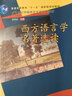 西方語(yǔ)言學(xué)名著(zhù)選讀（第3版）/普通高等教育“十一五”國家級規劃教材 曬單實(shí)拍圖