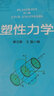 塑性力學(xué)  黃文雄，王磊編  大學(xué)教材  河海大學(xué)出版社 曬單實(shí)拍圖