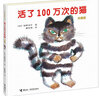 活了100萬(wàn)次的貓：活了一百萬(wàn)次的貓 五年級推薦課外閱讀書(shū) 曬單實(shí)拍圖
