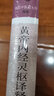 黃帝內(nèi)經(jīng)靈樞譯釋（第3版） 曬單實(shí)拍圖