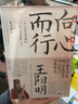 向心而行：王陽(yáng)明（超好讀、好懂又極有趣的王陽(yáng)明及其心學(xué)讀本。寫(xiě)透一個(gè)人的矛盾與掙扎，一個(gè)圣人的智慧和心法：向心而行，萬(wàn)事可成） 曬單實(shí)拍圖