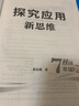 新版通用  數學(xué)探究應用新思維 七年級2022版 黃東坡著(zhù) 湖北人民出版 9787216103763  七7年級數學(xué)奧數培優(yōu)競賽 初一數學(xué)上下冊通用版應用題輔導提高初中數學(xué)思維訓練 曬單實(shí)拍圖