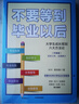 【樊登推薦】不要等到畢業(yè)以后（升級(jí)版）秋葉著 中信出版社 曬單實(shí)拍圖