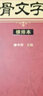 甲骨文字典（橫排本）徐中舒著 四川辭書出版社 曬單實(shí)拍圖