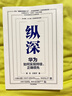 【自營】縱深 華為如何實(shí)現(xiàn)持續(xù)、正確領(lǐng)先 曾志 王程宇 著 解讀華為縱深戰(zhàn)略框架 中信出版社 民營企業(yè)突圍 民營企業(yè)突圍書單 Pura 80 曬單實(shí)拍圖