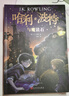 哈利波特與魔法石四年級(jí)中文版小學(xué)生版人民文學(xué)出版社紀(jì)念版哈里.波特和魔法石老版原版20周年哈理波特書之魔法石1 j.k.羅琳 馬愛農(nóng) 哈利波特與魔法石 人民文學(xué)出版社 曬單實(shí)拍圖