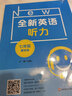 全新英語(yǔ)聽(tīng)力/閱讀一二三四五六年級七年級八年級九年級聽(tīng)力基礎版/提高版初中6789年級閱讀理解完形填空初一二三英語(yǔ)同步練習中考英語(yǔ)語(yǔ)法詞匯作文專(zhuān)項訓練 全新英語(yǔ)閱讀 華東師范大學(xué) 七年級 聽(tīng)力 基礎版 曬單實(shí)拍圖