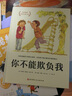 【新華書(shū)店】你不能欺負我 0-3-4-5-6-8歲兒童繪本 老師推薦幼兒園小學(xué)生課外書(shū)籍閱讀 父母與孩子的睡前親子閱讀 兒童讀物 曬單實(shí)拍圖