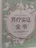 【當當 正版圖書】芳療實證全書 芳香療法 亞洲重量級芳療專家溫佑君率肯園芳療師團隊，全新推出專業(yè)終極版芳療圣經(jīng)！ 芳療實證全書 曬單實拍圖