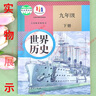 【新華書(shū)店正版】適用2025新版九年級歷史下冊人教版初中人教版9九年級下冊歷史書(shū)人教版課本初中初三3九下冊歷史書(shū)人教版2025新版課本教科書(shū)人教部編版九年級下冊九世界歷史九年級下冊教材 【優(yōu)惠組合】九 曬單實(shí)拍圖
