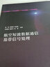 航空短波數(shù)據(jù)通信基帶信號(hào)處理 曬單實(shí)拍圖