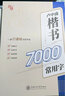 華夏萬卷楷書入門基礎(chǔ)訓(xùn)練盧中南硬筆楷書字帖7000常用字鋼筆初學(xué)者大學(xué)生練字帖成年男臨摹本書法教程描紅高中生手寫體正楷小學(xué)生女生練字貼 楷書7000常用字【送練字筆】 曬單實拍圖
