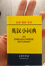 英漢小詞典 2020年新版中小學(xué)生專(zhuān)用辭書(shū)工具書(shū)字典詞典 英語(yǔ)字典詞典工具書(shū)小學(xué)初中高中學(xué)生實(shí)用牛津詞典大學(xué)四六級 曬單實(shí)拍圖