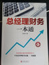 總經(jīng)理財務(wù)一本通 第3版 從零開(kāi)始讀懂財務(wù)學(xué)熟練駕馭財務(wù)工具用數據思考企業(yè)經(jīng)營(yíng)管理書(shū)籍財務(wù)基礎知識常識報表分析入門(mén)技巧 曬單實(shí)拍圖