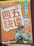 四五快讀（第2冊）（全彩圖·升級版）暑假作業(yè) 一升二暑假銜接 小升初暑假銜接 曬單實(shí)拍圖
