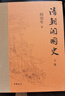 清朝開國史（套裝上下冊） 曬單實(shí)拍圖