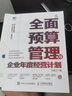 【現(xiàn)貨 速發(fā)】全面預(yù)算管理與企業(yè)年度經(jīng)營(yíng)計(jì)劃 企業(yè)管理類書籍企業(yè)經(jīng)營(yíng)復(fù)盤績(jī)效管理資源配置 曬單實(shí)拍圖