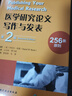 醫(yī)學(xué)研究論文寫作與發(fā)表（第2版）（諾貝爾生理學(xué)或醫(yī)學(xué)獎(jiǎng)得主推薦，美國醫(yī)學(xué)院校經(jīng)典參考書全新修訂版） 曬單實(shí)拍圖