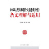 《中華人民共和國個人信息保護法》條文理解與適用 曬單實拍圖