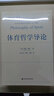 體育哲學(xué)導論 曬單實(shí)拍圖