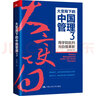 大變局下的中國管理 3 商學(xué)院批判與自我革新 趙向陽(yáng) 著(zhù) 精裝 中國人民大學(xué)出版社 書(shū)籍 圖書(shū) 曬單實(shí)拍圖