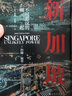 新加坡(不可思議的崛起)(精)汗青堂叢書(shū)098 哈佛教授傅高義推薦 海洋與文明的現實(shí)注解 曬單實(shí)拍圖