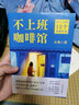 【正版包郵】拆掉思維里的墻 白金升級(jí)版《躍遷》作者古典著 樊登、張德芬等推薦 古典系列作品可選 新華書店旗艦店勵(lì)志成長(zhǎng)書籍 古典新作！【不上班咖啡館】 曬單實(shí)拍圖