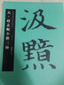元·趙孟頫小楷三種 中國書法名碑名帖原色放大本 正版楷書毛筆字帖碑帖 華夏萬卷出品 湖南美術(shù)出版社 曬單實拍圖