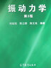 振動(dòng)力學(xué)（第3版） 曬單實(shí)拍圖