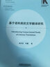 基于語(yǔ)料庫的文學(xué)翻譯研究(外語(yǔ)學(xué)科核心話(huà)題前沿研究文庫.翻譯學(xué)核心話(huà)題系列叢書(shū)) 曬單實(shí)拍圖