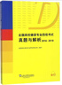全國德語(yǔ)專(zhuān)業(yè)四級考試真題與解析（20092012） 曬單實(shí)拍圖