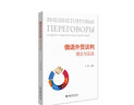 俄語(yǔ)外貿談判 理論與實(shí)戰 吳梅 中俄文對照 俄語(yǔ)外貿談判教學(xué)教科書(shū) 中俄貿易熱點(diǎn)商品 談判心理戰術(shù)禮節常識 北京大學(xué)旗艦店正版 曬單實(shí)拍圖