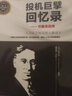 投機巨擘回憶錄：巴魯克自傳 頂級交易員深入解讀 曬單實(shí)拍圖