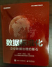 數據標準化 企業(yè)數據治理的基石 祝守宇 等 著 電子工業(yè)出版社 書籍 圖書 曬單實拍圖